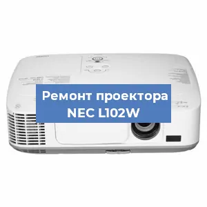 Замена блока питания на проекторе NEC L102W в Воронеже